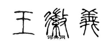 陈声远王徽义篆书个性签名怎么写
