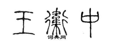 陈声远王卫中篆书个性签名怎么写