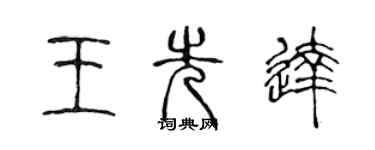 陈声远王先达篆书个性签名怎么写