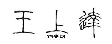 陈声远王上达篆书个性签名怎么写