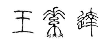 陈声远王素达篆书个性签名怎么写