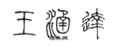 陈声远王涵达篆书个性签名怎么写