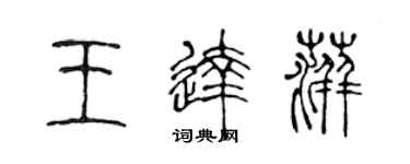 陈声远王达萍篆书个性签名怎么写