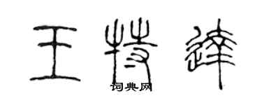 陈声远王特达篆书个性签名怎么写
