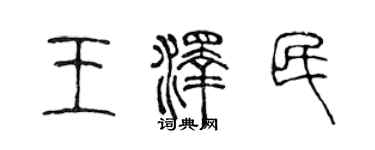 陈声远王泽民篆书个性签名怎么写