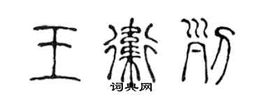 陈声远王卫列篆书个性签名怎么写