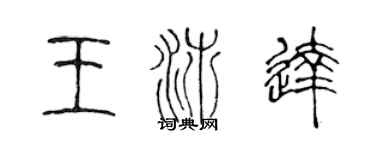 陈声远王沛达篆书个性签名怎么写