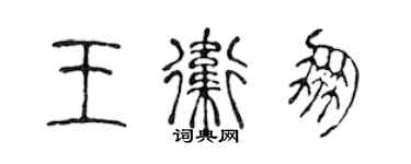 陈声远王卫朋篆书个性签名怎么写