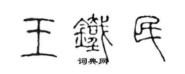 陈声远王铁民篆书个性签名怎么写