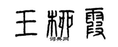 曾庆福王柳霞篆书个性签名怎么写