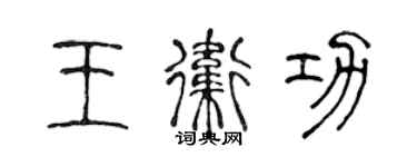 陈声远王卫功篆书个性签名怎么写