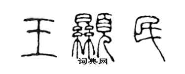 陈声远王显民篆书个性签名怎么写