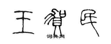 陈声远王贺民篆书个性签名怎么写