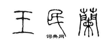 陈声远王民兰篆书个性签名怎么写
