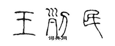陈声远王列民篆书个性签名怎么写