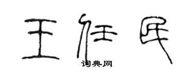 陈声远王任民篆书个性签名怎么写