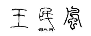 陈声远王民风篆书个性签名怎么写