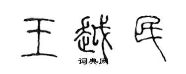 陈声远王越民篆书个性签名怎么写