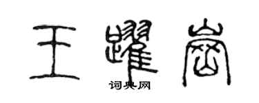 陈声远王跃岗篆书个性签名怎么写