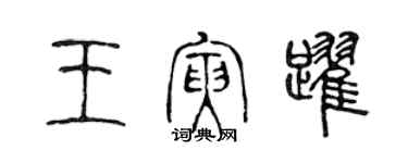 陈声远王寅跃篆书个性签名怎么写