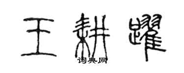 陈声远王耕跃篆书个性签名怎么写