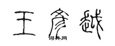 陈声远王彦越篆书个性签名怎么写