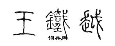 陈声远王铁越篆书个性签名怎么写