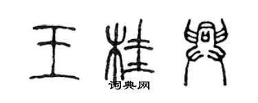 陈声远王桂兴篆书个性签名怎么写