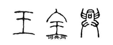 陈声远王全兴篆书个性签名怎么写