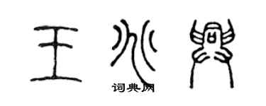 陈声远王兆兴篆书个性签名怎么写