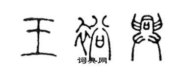陈声远王裕兴篆书个性签名怎么写