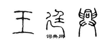 陈声远王廷兴篆书个性签名怎么写