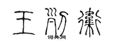 陈声远王列卫篆书个性签名怎么写