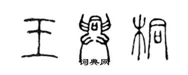 陈声远王兴桐篆书个性签名怎么写