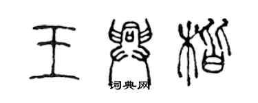 陈声远王兴楷篆书个性签名怎么写