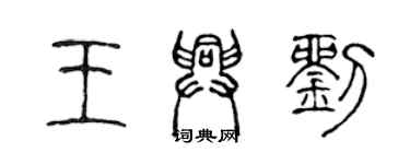 陈声远王兴刘篆书个性签名怎么写