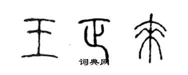 陈声远王正来篆书个性签名怎么写