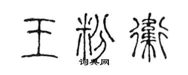陈声远王粉卫篆书个性签名怎么写
