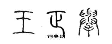 陈声远王正举篆书个性签名怎么写