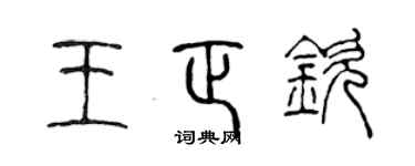 陈声远王正钦篆书个性签名怎么写