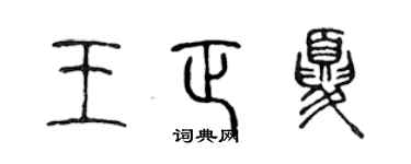 陈声远王正夏篆书个性签名怎么写