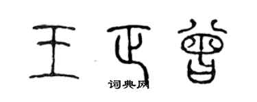 陈声远王正曾篆书个性签名怎么写