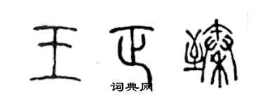 陈声远王正臻篆书个性签名怎么写