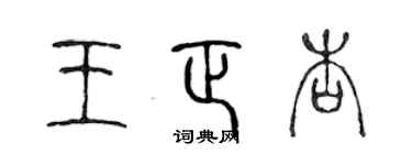 陈声远王正杏篆书个性签名怎么写