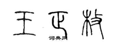 陈声远王正枚篆书个性签名怎么写