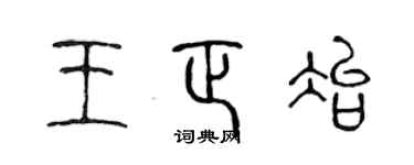 陈声远王正冶篆书个性签名怎么写