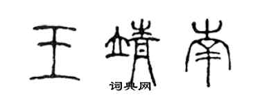 陈声远王靖南篆书个性签名怎么写