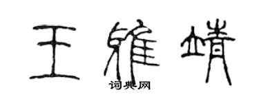 陈声远王雅靖篆书个性签名怎么写