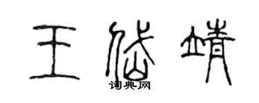 陈声远王岱靖篆书个性签名怎么写