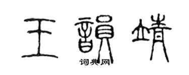 陈声远王韵靖篆书个性签名怎么写